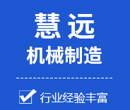 新鄉(xiāng)市慧遠(yuǎn)機(jī)械制造有限公司 新鄉(xiāng)市慧遠(yuǎn)機(jī)械制造有限公司